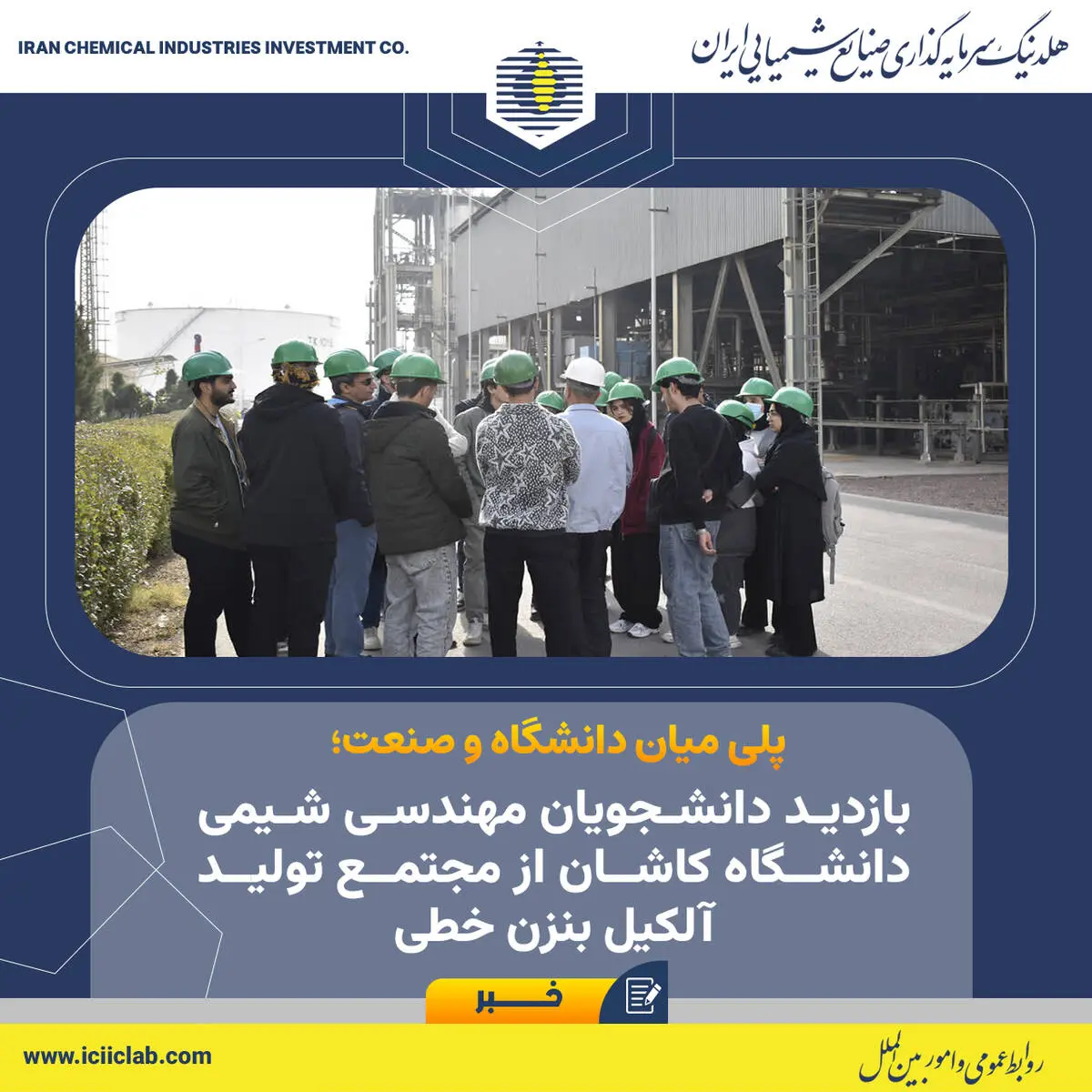 نسل جدید مهندسان شیمی دانشگاه کاشان، میهمان خط تولید آلکیل‌بنزن خطی بودند؛
