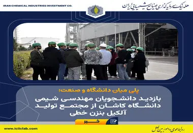 نسل جدید مهندسان شیمی دانشگاه کاشان، میهمان خط تولید آلکیل‌بنزن خطی بودند؛
