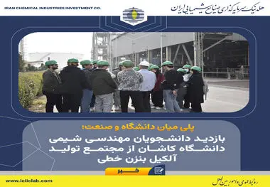 نسل جدید مهندسان شیمی دانشگاه کاشان، میهمان خط تولید آلکیل‌بنزن خطی بودند؛
