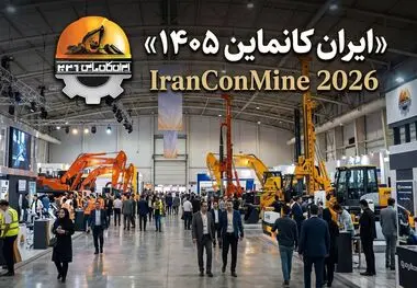 ایران کانماین؛ سکویی برای توسعه کسب و کار و آینده صنعت معدن