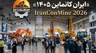 ایران کانماین؛ سکویی برای توسعه کسب و کار و آینده صنعت معدن
