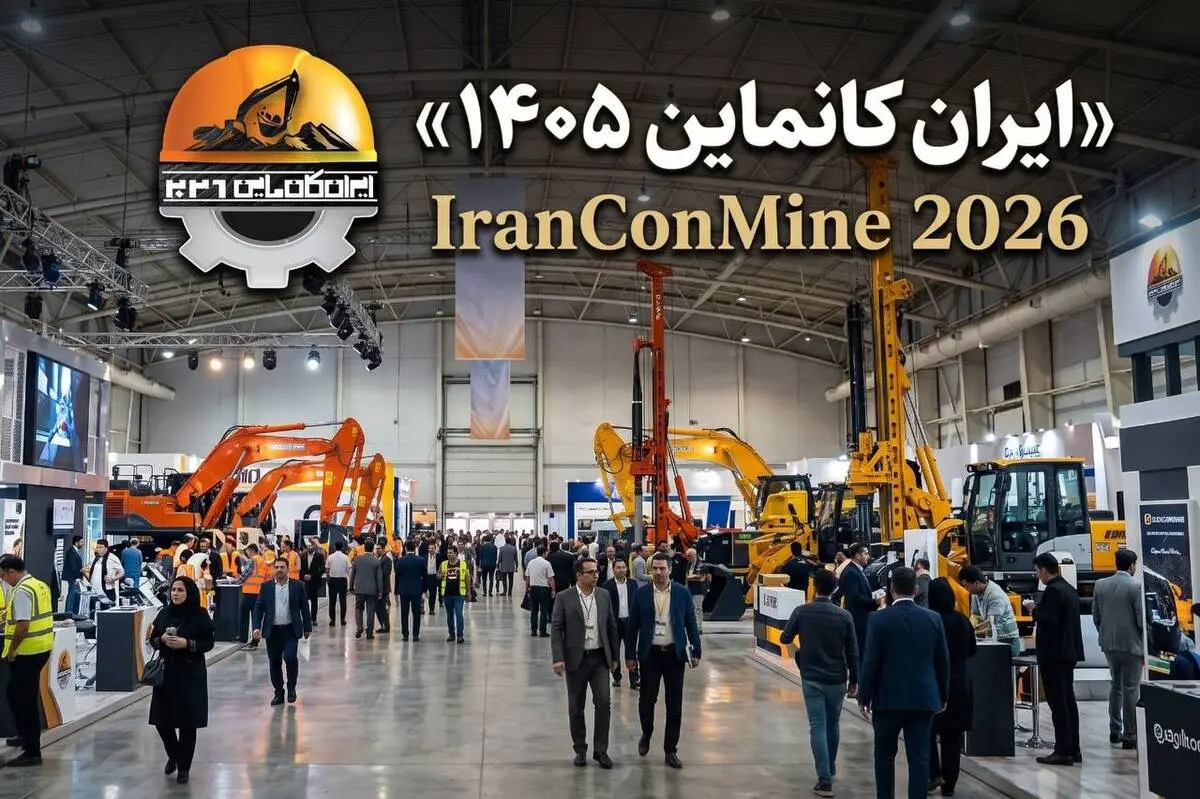 ایران کانماین؛ سکویی برای توسعه کسب و کار و آینده صنعت معدن