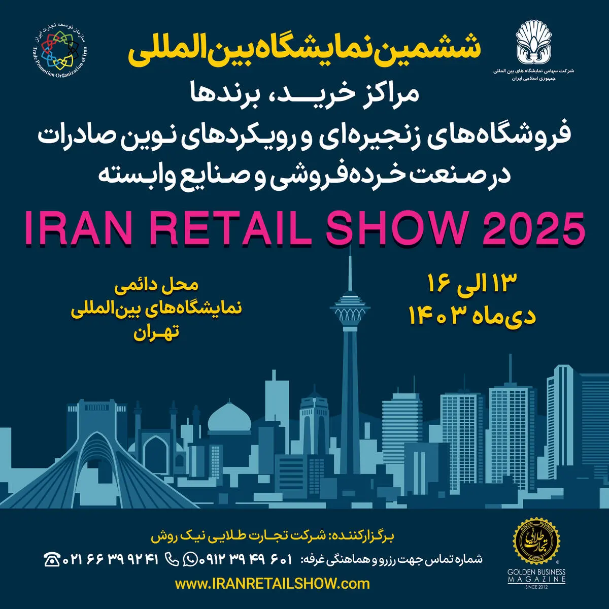 نمایشگاه Iran Retail Show 2025 پلی به سوی جهانی‌شدن برندهای ایرانی

