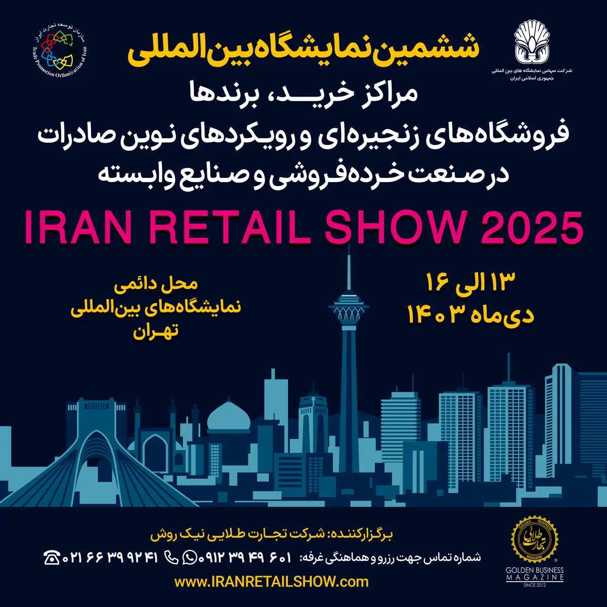 نمایشگاه Iran Retail Show 2025 پلی به سوی جهانی‌شدن برندهای ایرانی

