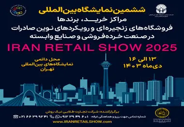 نمایشگاه Iran Retail Show 2025 پلی به سوی جهانی‌شدن برندهای ایرانی

