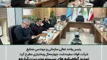 تمدید گواهینامه های سیستم مدیریت یکپارچه شرکت فولاد سفیددشت
