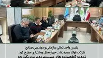 تمدید گواهینامه های سیستم مدیریت یکپارچه شرکت فولاد سفیددشت