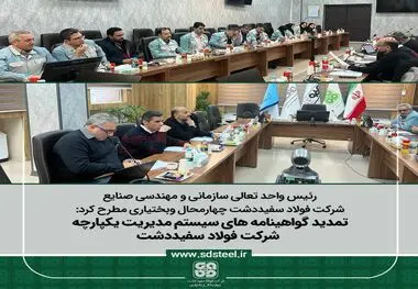 تمدید گواهینامه های سیستم مدیریت یکپارچه شرکت فولاد سفیددشت