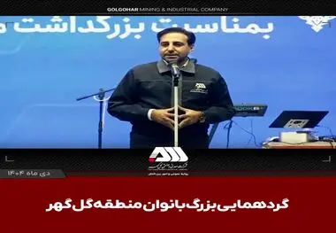 مهندس ایمان عتیقی در اجتماع بزرگ بانوان منطقه گل گهر عنوان کرد
