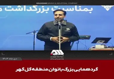مهندس ایمان عتیقی در اجتماع بزرگ بانوان منطقه گل گهر عنوان کرد