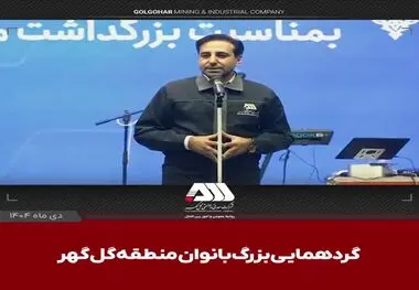 مهندس ایمان عتیقی در اجتماع بزرگ بانوان منطقه گل گهر عنوان کرد