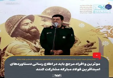 موثرین و افراد مرجع باید در اطلاع رسانی دستاوردهای امیدآفرین فولاد مبارکه مشارکت کنند

