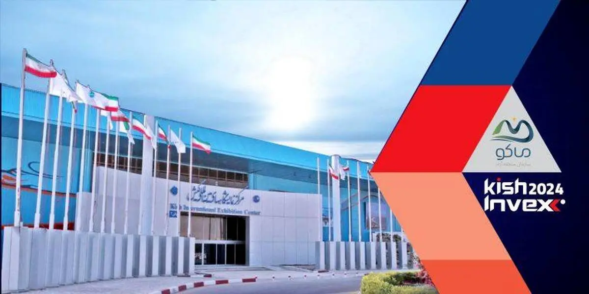 معرفی ظرفیت های منطقه آزاد ماکو در رویداد کیش اینوکس ۲۰۲۴
