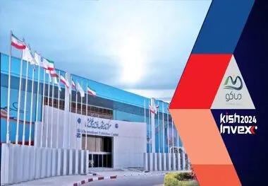 معرفی ظرفیت های منطقه آزاد ماکو در رویداد کیش اینوکس ۲۰۲۴
