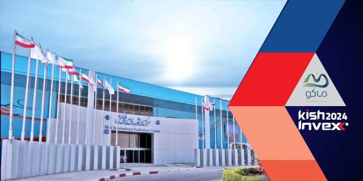 معرفی ظرفیت های منطقه آزاد ماکو در رویداد کیش اینوکس ۲۰۲۴
