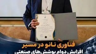 بررسی نقش فناوری نانو در افزایش مقاومت و دوام پوشش‌های صنعتی