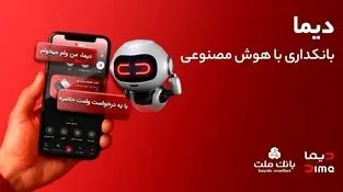 ورود «دیما» به مرحله جدیدی از توسعه خدمات و تعامل با مشتریان