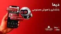 ورود «دیما» به مرحله جدیدی از توسعه خدمات و تعامل با مشتریان