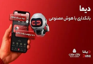 ورود «دیما» به مرحله جدیدی از توسعه خدمات و تعامل با مشتریان