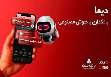 ورود «دیما» به مرحله جدیدی از توسعه خدمات و تعامل با مشتریان