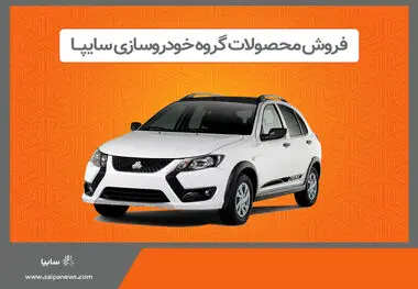 فروش برخی از محصولات گروه سایپا از هفته آینده
