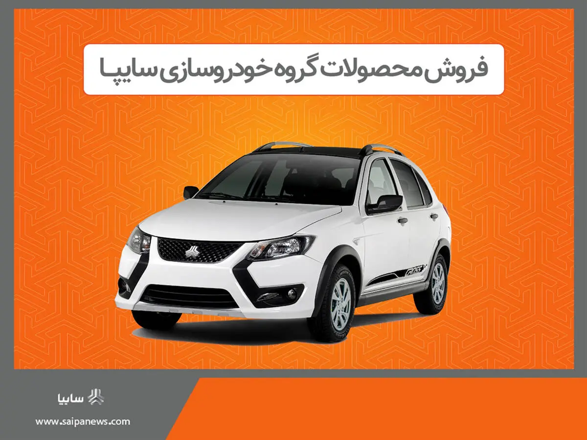 فروش برخی از محصولات گروه سایپا از هفته آینده
