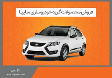 فروش برخی از محصولات گروه سایپا از هفته آینده
