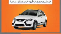 فروش برخی از محصولات گروه سایپا از هفته آینده
