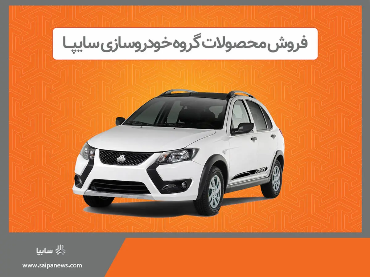 فروش برخی از محصولات گروه سایپا از هفته آینده
