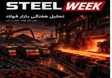 شماره پنجم STEELWEEK منتشر شد
