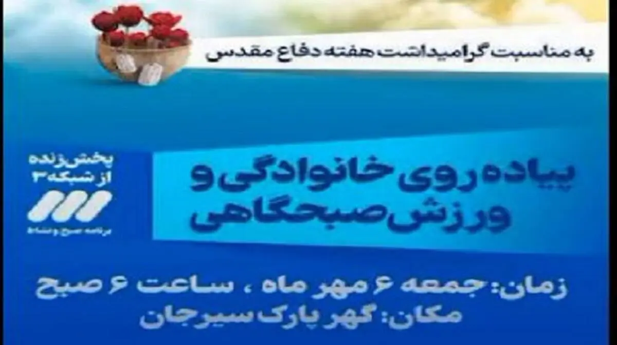 پیاده روی خانوادگی به مناسبت گرامیداشت هفته دفاع مقدس
