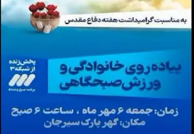 پیاده روی خانوادگی به مناسبت گرامیداشت هفته دفاع مقدس
