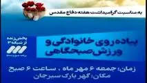 پیاده روی خانوادگی به مناسبت گرامیداشت هفته دفاع مقدس
