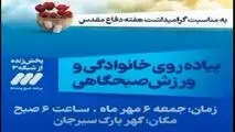 پیاده روی خانوادگی به مناسبت گرامیداشت هفته دفاع مقدس
