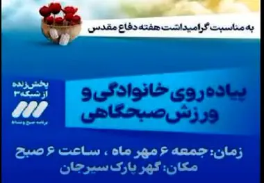 پیاده روی خانوادگی به مناسبت گرامیداشت هفته دفاع مقدس
