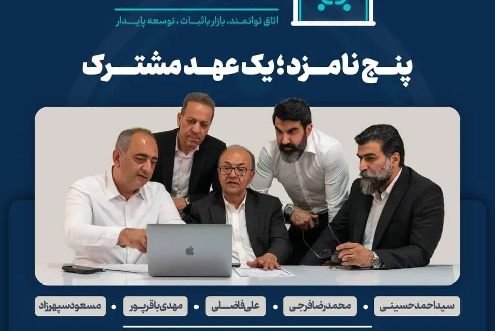 پنج چهره، یک ائتلاف؛ نسخه تحول و کارآمدی برای آینده اصناف تهران

