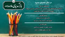 عوامل موثر بر رغبت دانش آموزان به درس در سال تحصیلی جدید