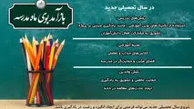 عوامل موثر بر رغبت دانش آموزان به درس در سال تحصیلی جدید