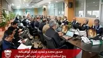 صدور مجدد و تمدید اعتبار گواهینامه پنج استاندارد مدیریتی در ذوب آهن اصفهان