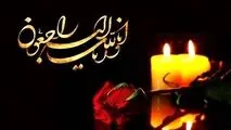 پیام تسلیت مدیر عامل شرکت فولاد اکسین خوزستان در پی درگذشت والده فرمانده سپاه خوزستان
