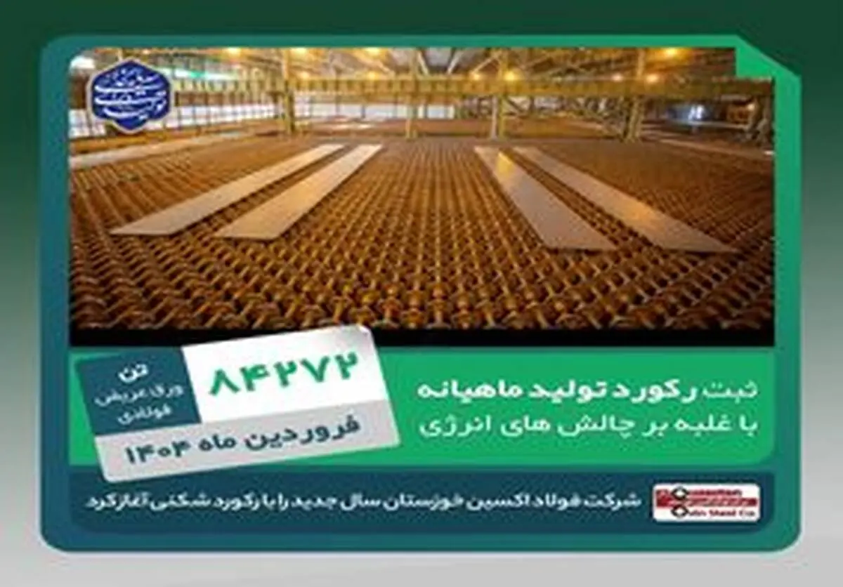 رکورد تولید ماهیانه فولاد اکسین در فروردین ۱۴۰۴ پس از یک سال شکسته شد