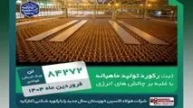 رکورد تولید ماهیانه فولاد اکسین در فروردین ۱۴۰۴ پس از یک سال شکسته شد