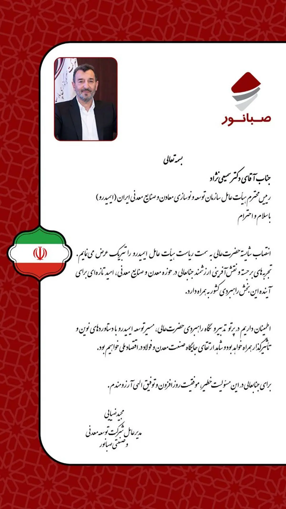پیام تبریک مدیرعامل صبانور به رئیس جدید ایمیدرو
