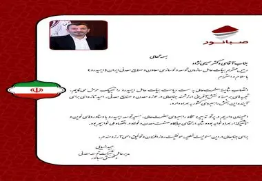 پیام تبریک مدیرعامل صبانور به رئیس جدید ایمیدرو
