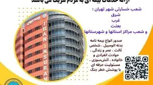 بیمه ایران؛ پرچمدار خدمت بی‌نظیر