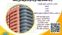 بیمه ایران؛ پرچمدار خدمت بی‌نظیر