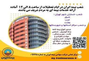 بیمه ایران؛ پرچمدار خدمت بی‌نظیر