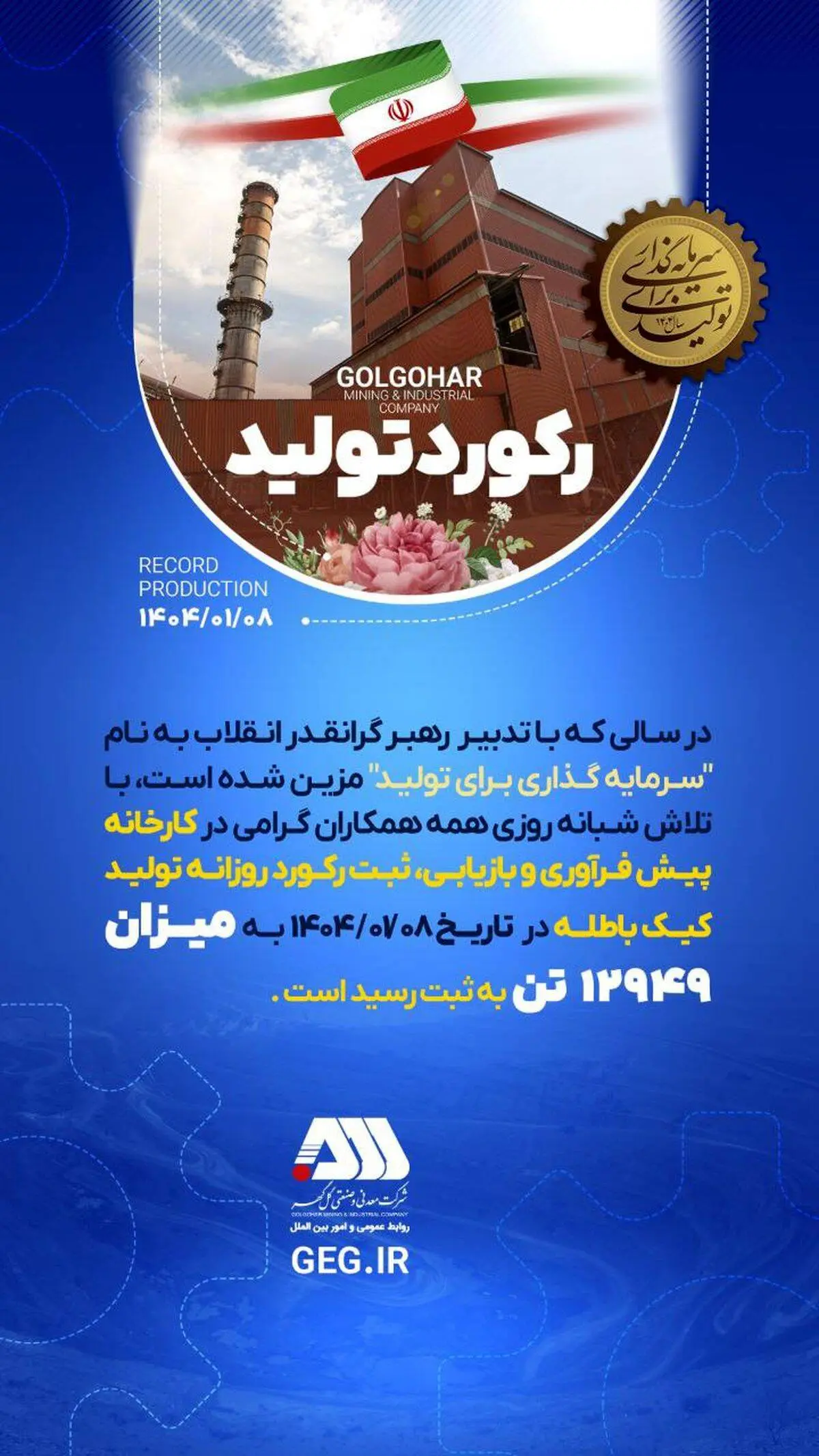 رکورد تولید در تاریخ ۱۴۰۴/۰۱/۰۸ در شرکت معدنی و صنعتی گل گهر

