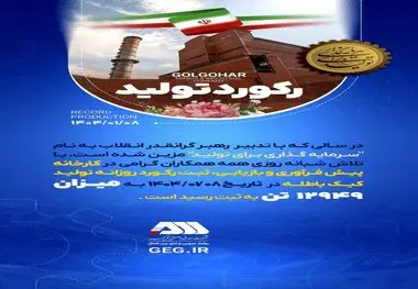 رکورد تولید در تاریخ ۱۴۰۴/۰۱/۰۸ در شرکت معدنی و صنعتی گل گهر

