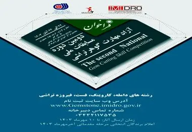 دومین دوره مسابقات ملی آزاد مهارت گوهر تراشی

